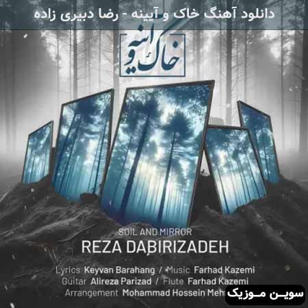 دانلود اهنگ خاک و آیینه رضا دبیری زاده
